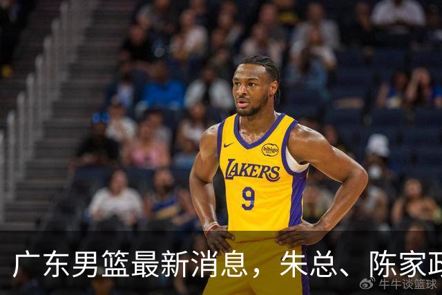 广东男篮最新消息，朱总、陈家政参加品牌方活动 徐杰特训进行时！