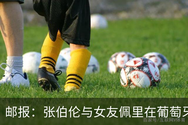 邮报：张伯伦与女友佩里在葡萄牙举办婚礼，两人已相恋10年
