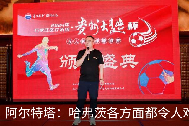 阿尔特塔：哈弗茨各方面都令人难以置信