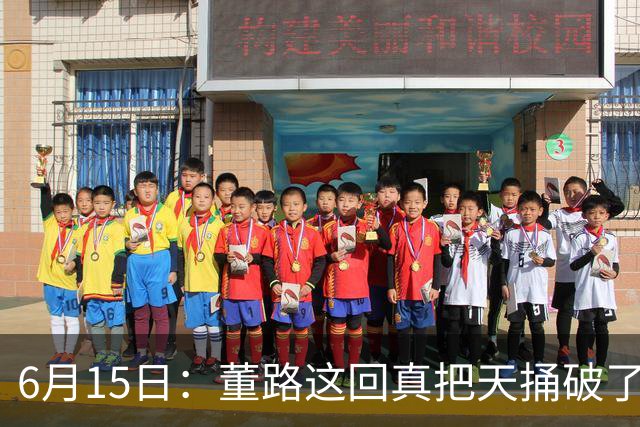 6月15日：董路这回真把天捅破了，西甲球队开出九千欧元签字费求签年轻球员刘凯源